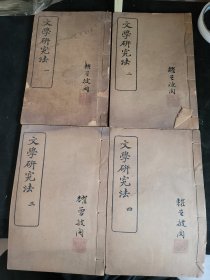 文学研究法 四册一套全 民国五年 姚永朴 缺损见描述