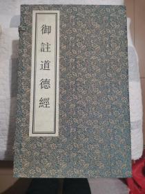 御注道德经：上下、太清宫诗文集、明道宫诗文集、白云庵诗文集（线装本全5册盒装）