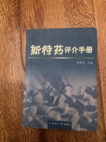 新特药评介手册