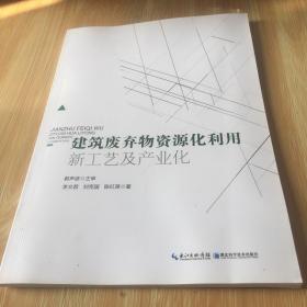 建筑废弃物资源化利用新工艺及产业化