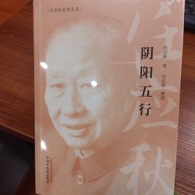 阴阳五行·任应秋医学丛书