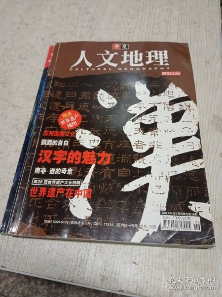 华夏人文地理2004年 6月5