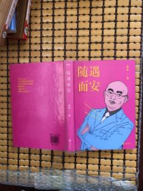 随遇而安