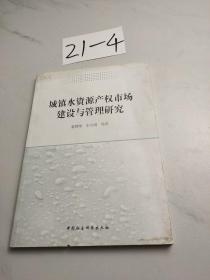 城镇水资源产权市场建设与管理研究