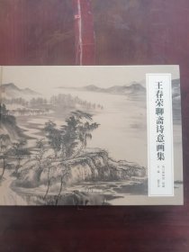 王春荣聊斋诗意画集
