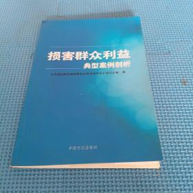 损害群众利益典型案例剖析