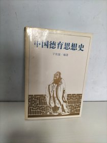 中国德育思想史