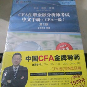 CFA注册金融分析师考试中文手册（CFA一级）第2版