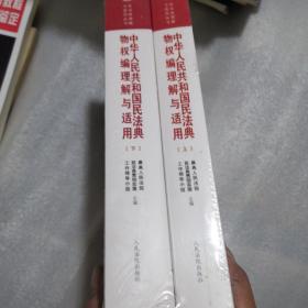 《中华人民共和国民法典物权编理解与适用》（上下）实物拍摄／2册合售