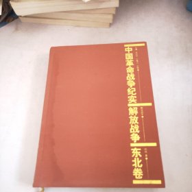 中国革命战争纪实解放战争东北卷