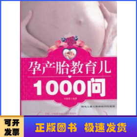 孕產(chǎn)胎教育兒1000問