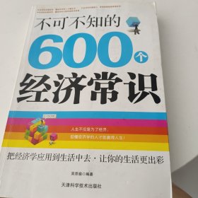 不可不知的600个经济常识