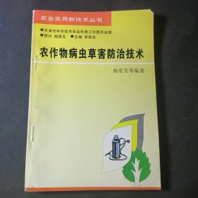 农作物病虫草害防治技术