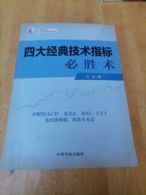 《四大经典技术指标必胜术》《实战图解量价技术》《KDJ指标入门与实战精解》《股票操作学》/四册合售