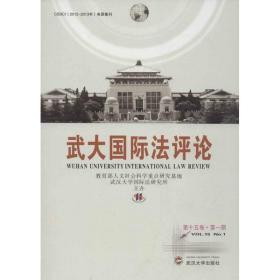 武大国际法评论（第15卷·第1期）