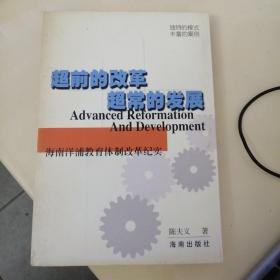 超前的改革 超常的发展:海南洋浦教育体制改革纪实