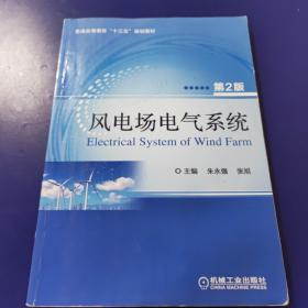 风电场电气系统第2版