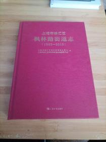 上海市徐汇区枫林路街道志1993-2015