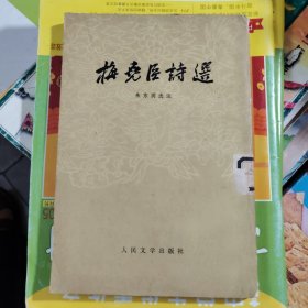 梅尧臣诗选（品相以图片为准）竖版繁体字，馆藏书