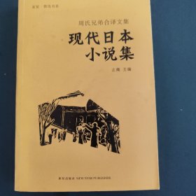 现代日本小说集