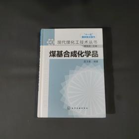 煤基合成化学品