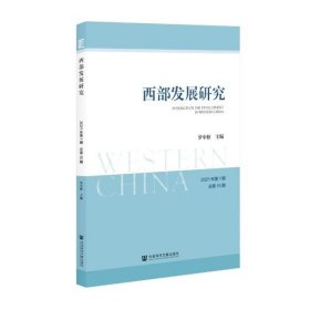 西部发展研究2021年第1期总第15期