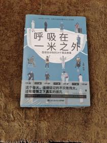 呼吸在一米之外（聚焦真实好故事的“天才捕手计划”全新纪实力作，记录大危机时期平凡人的悲喜）