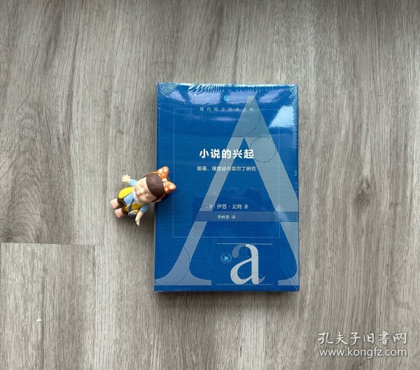 小说的兴起：笛福、理查逊与菲尔丁研究