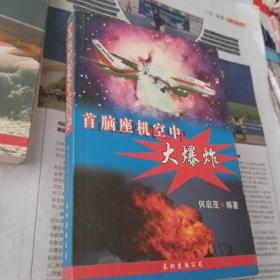 首脑座机空中大爆炸。