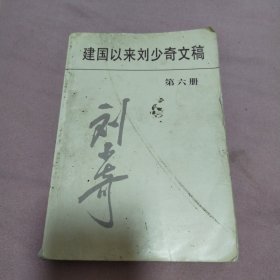 建国以来刘少奇文稿（第6册）（1954年1月-1954年12月）