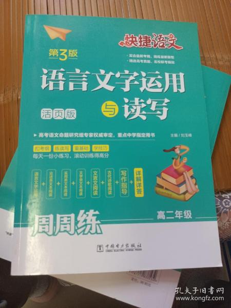 快捷语文语言文字运用与读写周周练高二年级（活页版第3版）