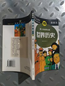 世界历史（5）：查理大帝与贞德（漫画本）