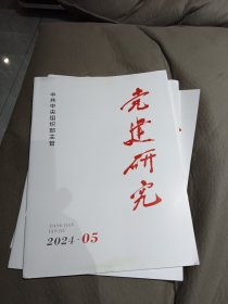 《党建研究》2024年第5期