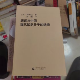 胡适与中国现代知识分子的选择