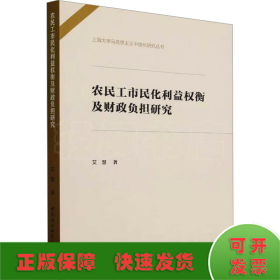 农民工市民化利益权衡及财政负担研究