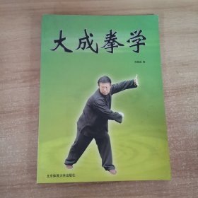 大成拳学