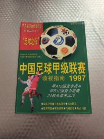 中国足球甲级联赛收视指南:[摄影集].1997