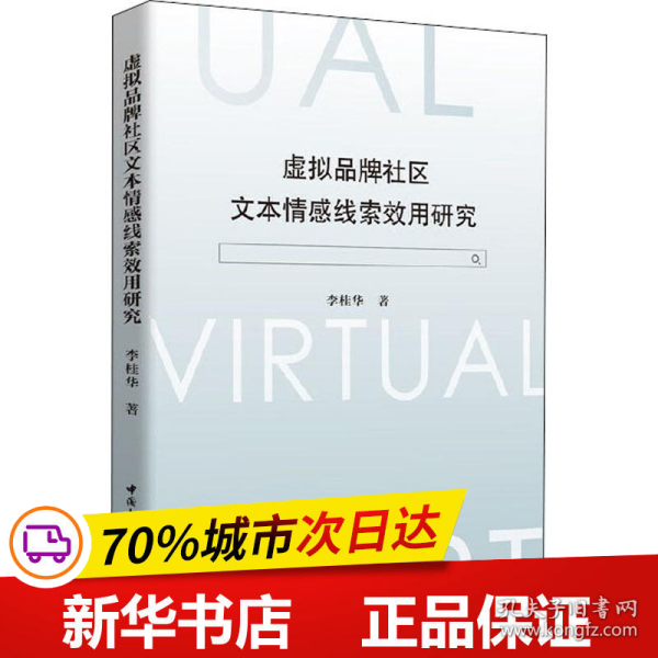 虚拟品牌社区文本情感线索效用研究