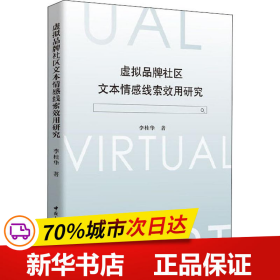 虚拟品牌社区文本情感线索效用研究