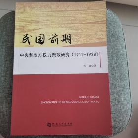 民国前期中央和地方权力聚散研究 : 1912-1928