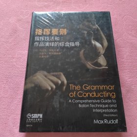 指挥要则：指挥技法和作品演绎的综合指导