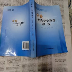 学校公共安全教育教程