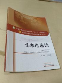 伤寒论选读/全国中医药行业高等教育“十三五”规划教材