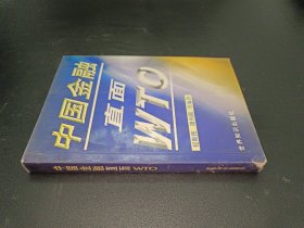 中国金融直面WTO