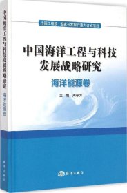 中国海洋工程与科技发展战略研究：海洋能源卷