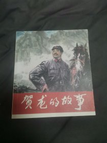 《贺龙的故事》40开彩色连环画，一版一印，全新未阅