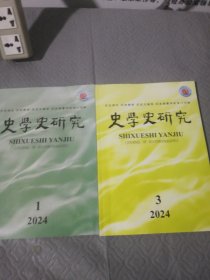 史学史研究 2024年1.3期（共两期）