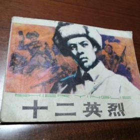 连环画   十二英烈   1984年4月河北美术出版社竖排版