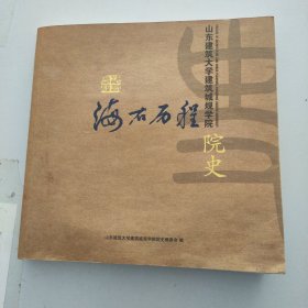 海右历程:山东建筑大学建筑城规学院院史