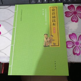 论语诵读本（升级版）